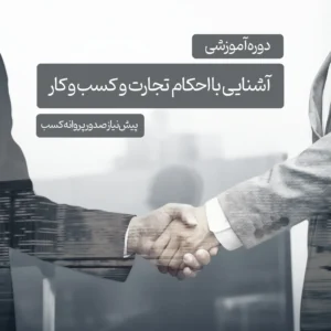 دوره آموزشی احکام تجارت و کسب و کار