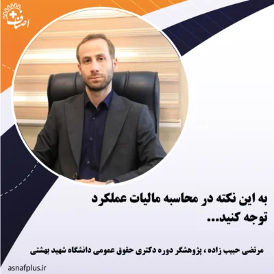 مالیات عملکرد و نکته محاسباتی آن