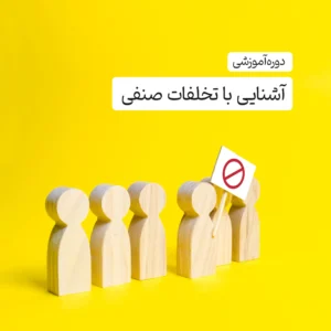دوره آموزشی آشنایی با تخلفات صنفی