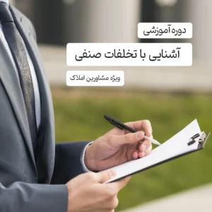 دوره آموزشی آشنایی با تخلفات صنفی(ویژه مشاورین املاک)