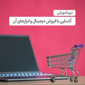 دوره آموزشی آشنایی با فروش دیجیتال