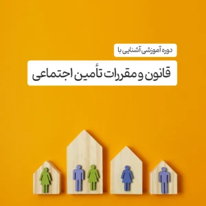 دوره آموزشی آشنایی با قانون و مقررات تأمین اجتماعی