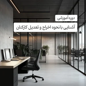 دوره آموزشی آشنایی با نحوه اخراج و تعدیل کارکنان