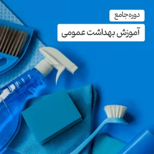 دوره جامع آموزشی بهداشت عمومی