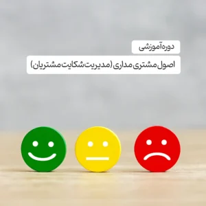 دوره آموزشی اصول مشتری مداری
