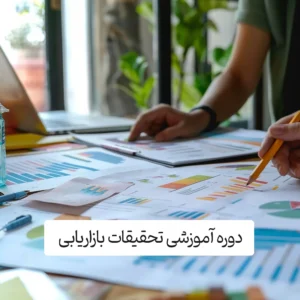 دوره آموزشی تحقیقات بازاریابی