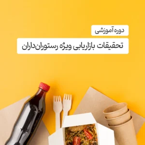 دوره آموزشی تحقیقات بازاریابی ویژه رستوران داران