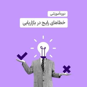 دوره آموزشی خطاهای رایج در بازاریابی