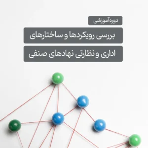 دوره آموزشی بررسی رویکردها و ساختارهای اداری و نظارتی نهادهای صنفی