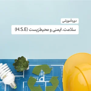 دوره جامع آموزشی سلامت، ایمنی و محیط زیست H.S.E