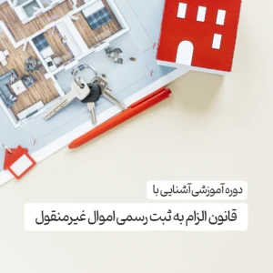 دوره آموزشی آشنایی با قانون الزام به ثبت رسمی اموال غیرمنقول