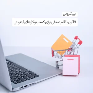 دوره آموزشی قانون نظام صنفی برای کسب و کارهای اینترنتی