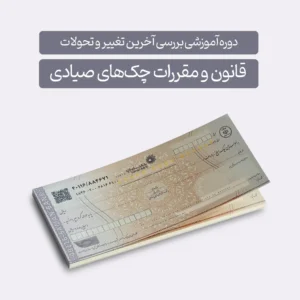 دوره آموزشی بررسی آخرین تغییر و تحولات قانون و مقررات چک های صیادی