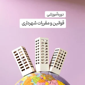 دوره آموزشی قوانین و مقررات شهرداری