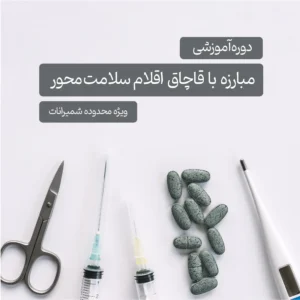 دوره آموزشی مبارزه با قاچاق اقلام سلامت محور