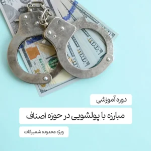دوره آموزشی مبارزه با پولشویی در حوزه اصناف