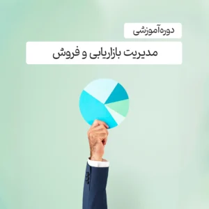 دوره آموزشی مدیریت بازاریابی و فروش