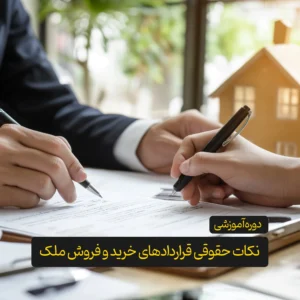 دوره آموزشی نکات حقوقی قراردادهای خرید و فروش ملک