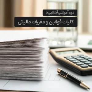 دوره آموزشی آشنایی با کلیات قوانین و مقررات مالیاتی