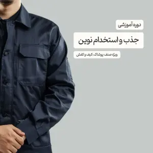 دوره آموزشی جذب و استخدام نوین