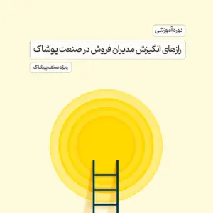دوره آموزشی رازهای انگیزش مدیران فروش در صنعت پوشاک