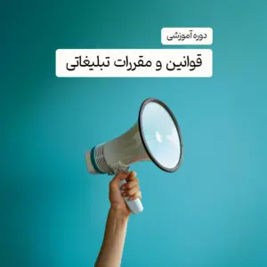 دوره آموزشی قوانین و مقررات تبلیغاتی