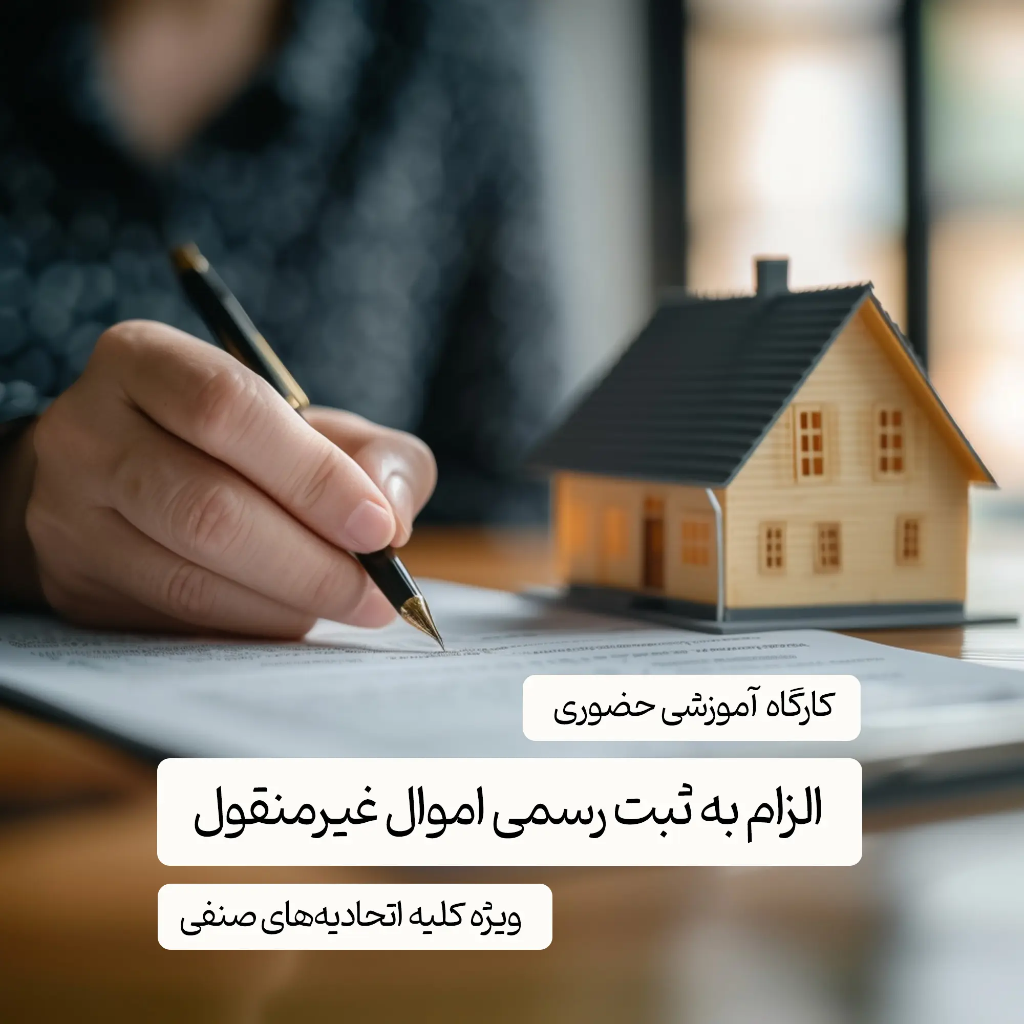 کارگاه آموزشی حضوری الزام به ثبت رسمی اموال غیرمنقول