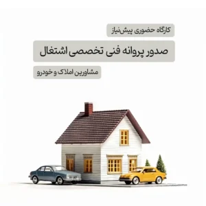 کارگاه حضوری پیش‌نیاز صدور پروانه فنی تخصصی اشتغال مشاورین املاک و خودرو