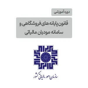 دوره آموزشی قانون پایانه های فروشگاهی و سامانه مودیان