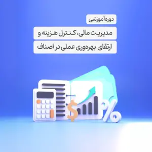 دوره آموزشی مدیریت مالی، کنترل هزینه و ارتقای بهره‌وری عملی در اصناف