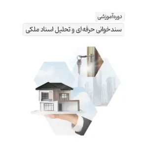 دوره آموزشی سندخوانی حرفه ای و تحلیل اسناد ملکی