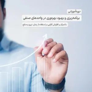 دوره آموزشی برنامه‌ریزی و بهبود بهره‌وری در واحدهای صنفی