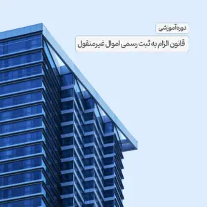 قانون الزام به ثبت رسمی اموال غیرمنقول