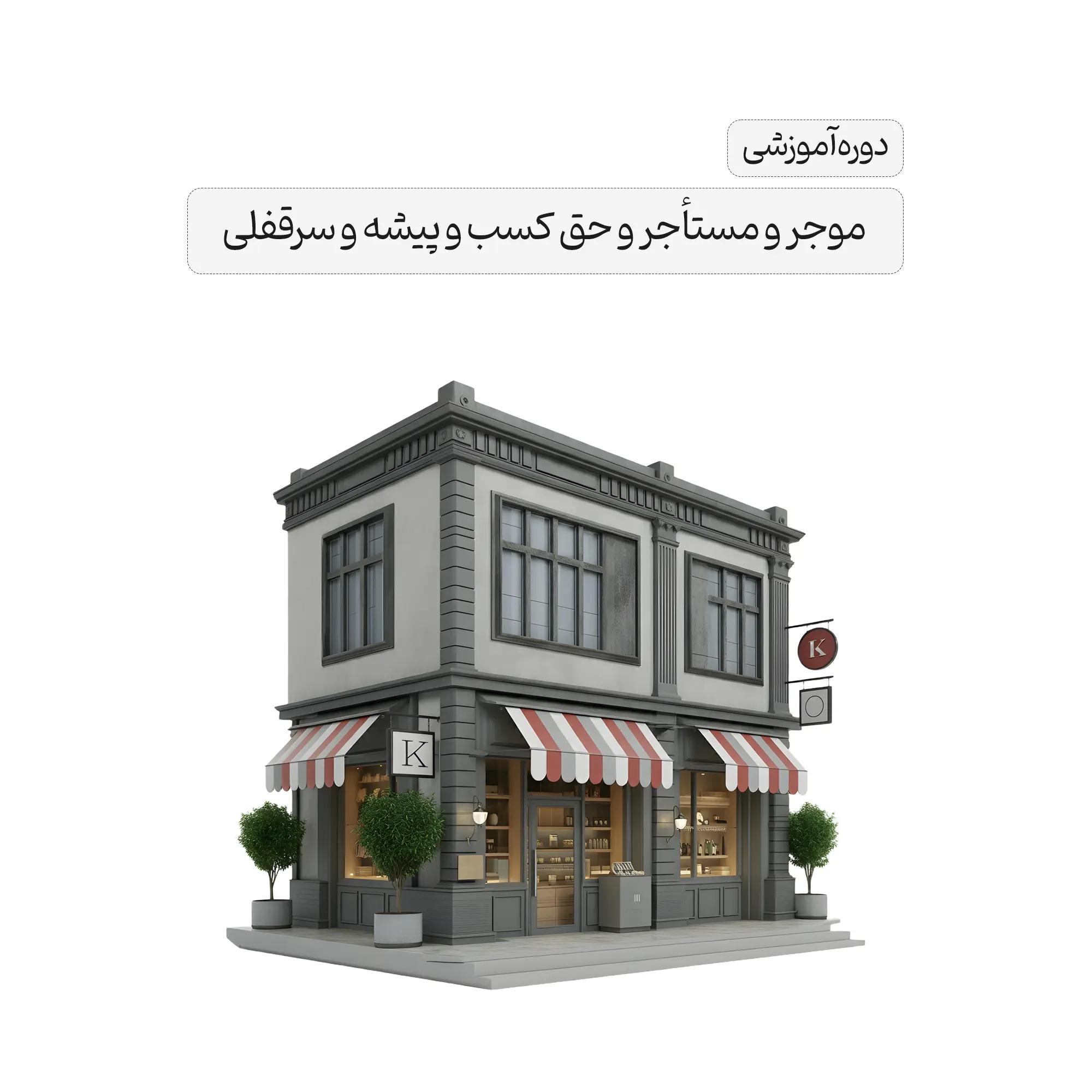 دوره آموزشی موجر و مستأجر و حق کسب و پیشه و سرقفلی