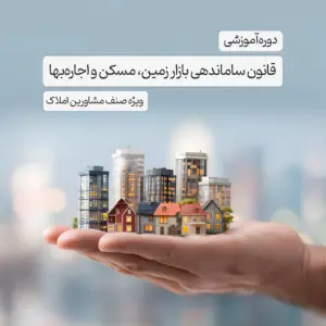قانون ساماندهی بازار مسکن